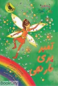 آمبر پری نارنجی (جادوی‌رنگین کمان 2)