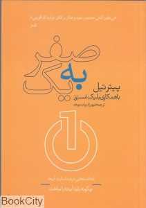 صفر به یک