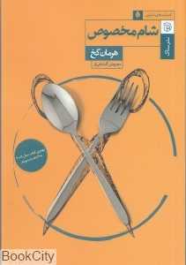 شام مخصوص