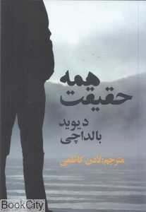همه حقیقت