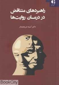 راهبردهای متناقض در درمان روایت‌ها