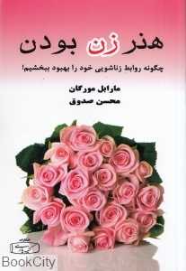 هنر زن بودن