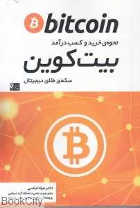 بیت‌کوین