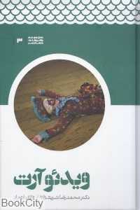 ویدئو آرت (مجموعه هنرهای معاصر 3)
