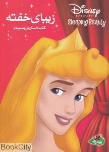 زیبای خفته (کتاب داستان برچسب‌دار)