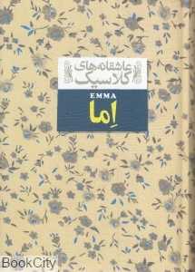 عاشقانه‌های کلاسیک 10 (اما)