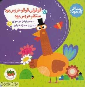 صدای چی بود 2 (قوقولی قوقو خروس بود منتظر عروس بود) (تصویرگر حدیثه قربان)