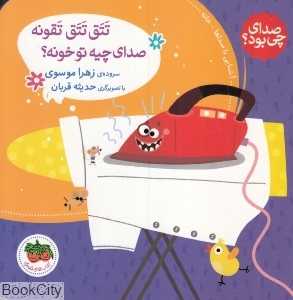 صدای چی بود 1 (تتق‌تتق تقونه صدای چیه تو خونه) (تصویرگر حدیثه قربان)