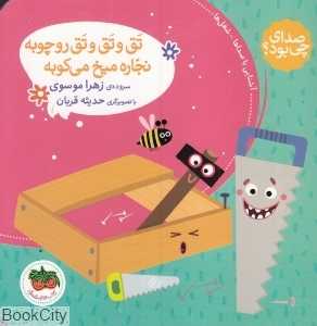 صدای چی بود 4 (تق و تق و تق روچوبه نجاره میخ می‌کوبه) (تصویرگر حدیثه قربان)