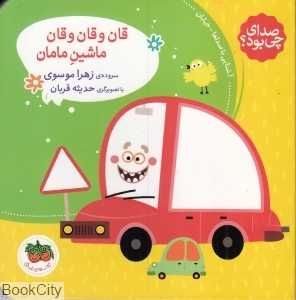 صدای چی بود 3 (قان و قان و قان ماشین مامان) (تصویرگر حدیثه قربان) - 0