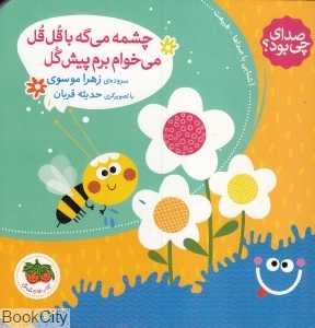 صدای چی بود 5 (چشمه می‌گه با قل‌قل می‌خوام برم پیش گل) (تصویرگر حدیثه قربان)