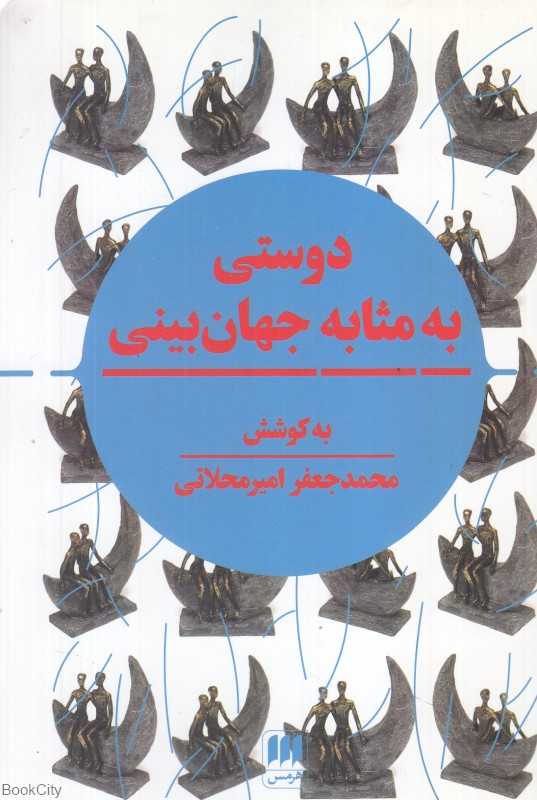 دوستی به مثابه جهان‌بینی