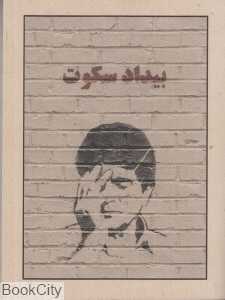 بیداد سکوت