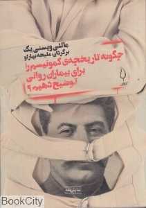 چگونه تاریخچه کمونیسم را برای بیماران روانی توضیح دهیم