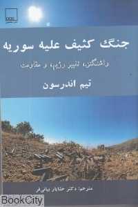جنگ کثیف علیه سوریه