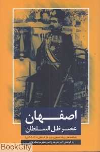 اصفهان عصر ظل‌السلطان