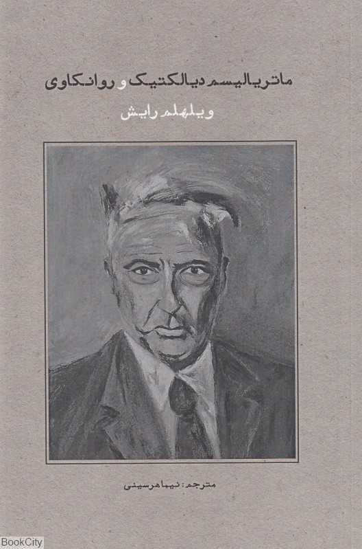 ماتریالیسم دیالکتیک و روانکاوی