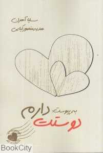 به پیوست دوستت دارم