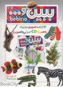 مجموعه ببین 3 (12 جلدی)