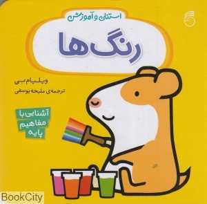 استنلی و آموزش (رنگ‌ها) - 0