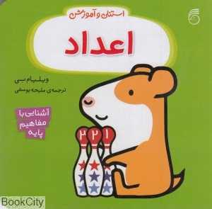 استنلی و آموزش (اعداد)