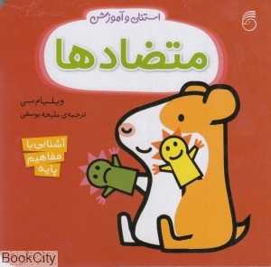 استنلی و آموزش (متضاد‌ها)