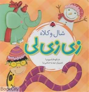 شال و کلاه (زی‌زی‌لی) (تصویرگر مهدیه صفایی‌نیا)