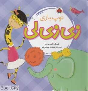 توپ‌بازی (زی‌زی‌لی) (تصویرگر مهدیه صفایی‌نیا)