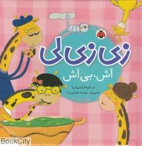 آش بی آش (زی‌زی‌لی) (تصویرگر مهدیه صفایی‌نیا)