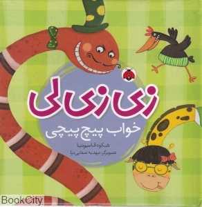 خواب پیچ پیچی (زی‌زی‌لی) (تصویرگر مهدیه صفایی‌نیا)