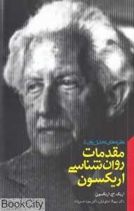 مقدمات روان‌شناسی اریکسون (نظریه‌های تحلیل روان 5)