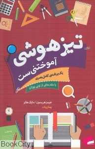 تیزهوشی آموختنی‌ست (یک برنامه کامل بصری)