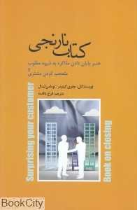 کتاب نارنجی (هنر پایان دادن مذاکره به شیوه مطلوب و متعجب کردن مشتری)