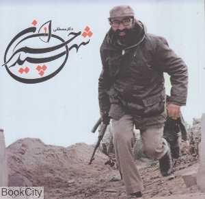 شهید دکتر مصطفی چمران (خانه موزه شهید چمران)