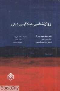 روان‌شناسی بنیادگرایی دینی
