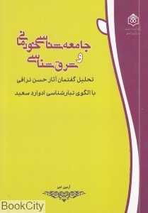 جامعه‌شناسی خودمانی و شرق‌شناسی