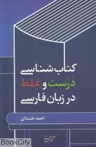 کتاب‌شناسی درست و غلط در زبان فارسی