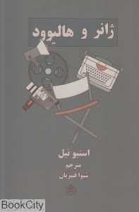 ژانر و هالیوود