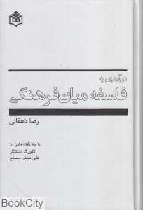 درآمدی به فلسفه میان‌فرهنگی