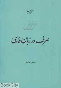 صرف در زبان فارسی