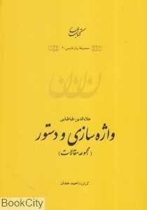 واژه‌سازی و دستور (مجموعه مقالات)