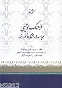 فرهنگ‌نویسی 14 (مباحث نظری و کاربردی)