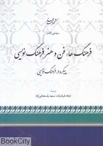 فرهنگ‌ها 15 (فن و هنر فرهنگ‌نویسی)