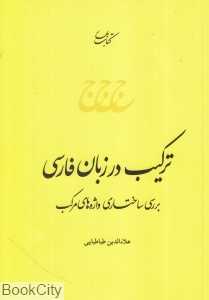 ترکیب در زبان فارسی 6 (بررسی ساختاری واژه‌های مرکب)