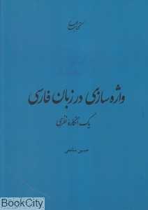 واژه‌سازی در زبان فارسی 11 (یک انگاره نظری)