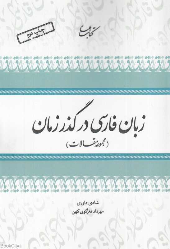 زبان فارسی در گذر زمان (مجموعه مقالات)