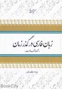 زبان فارسی در گذر زمان 9 (مجموعه مقالات)