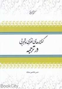 گفتارهای نظری و تجربی در ترجمه 13