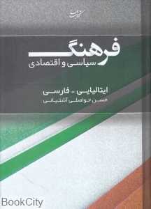 فرهنگ سیاسی و اقتصادی 16 (ایتالیایی فارسی)