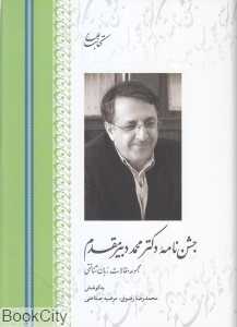 جشن‌نامه دکتر محمد دبیرمقدم 18 (مجموعه مقالات زبان‌شناختی)